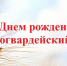 Дорогие земляки! - Красногвардейский район