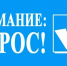 Продолжается опрос об эффективности деятельности органов власти - Красногвардейский район