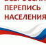 Заканчивается Всероссийская перепись населения - Красногвардейский район
