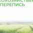 В Республике Крым переписали 1706 садоводческих и дачных объединений - Красногвардейский район