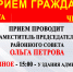 Прием граждан проводит заместитель председателя районного совета Ольга Петрова - Красногвардейский район
