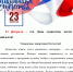 С ДНЁМ ЗАЩИТНИКА ОТЕЧЕСТВА! - Красногвардейское сельское поселение
